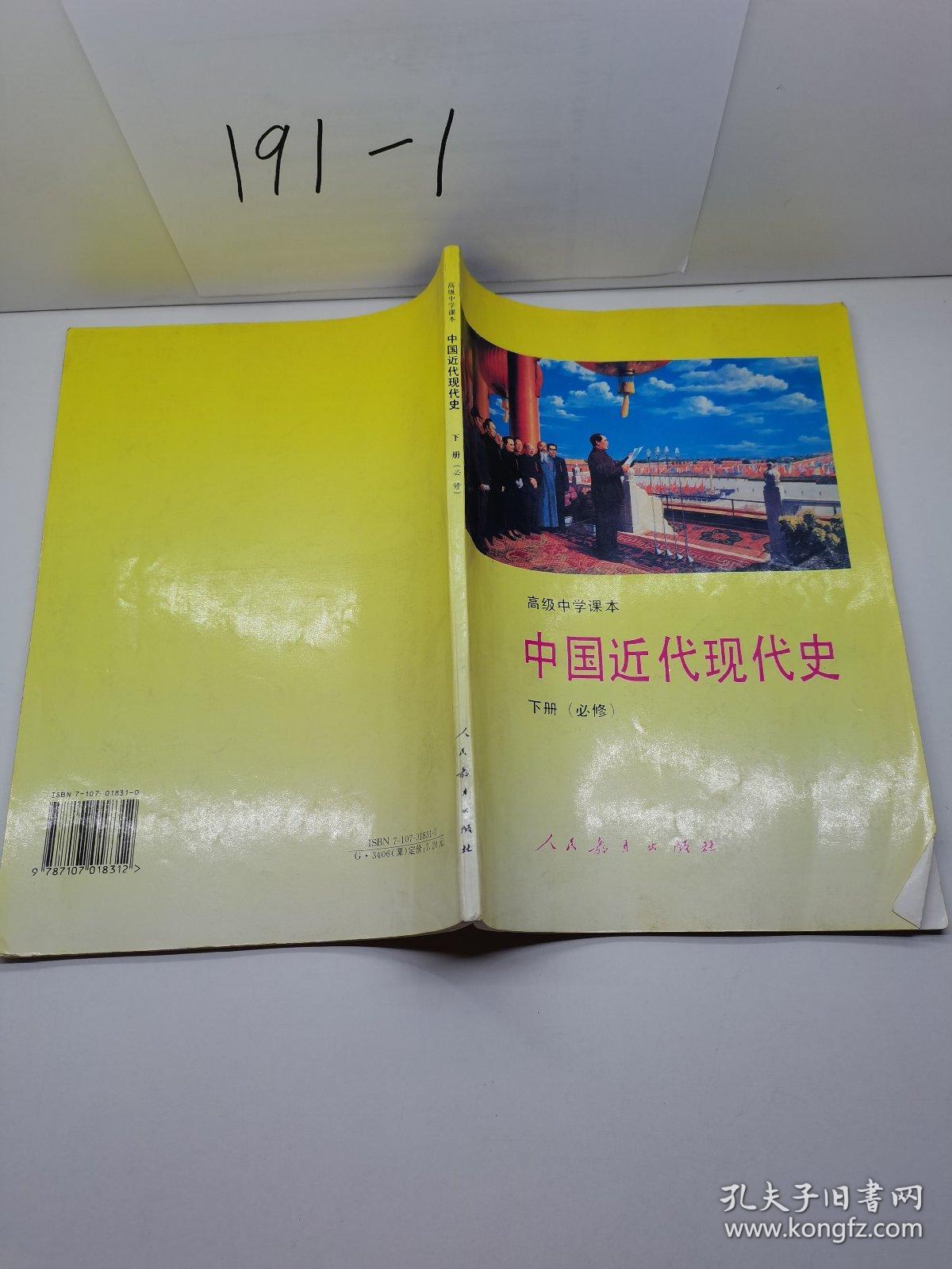 高级中学课本中国近代现代史  下册