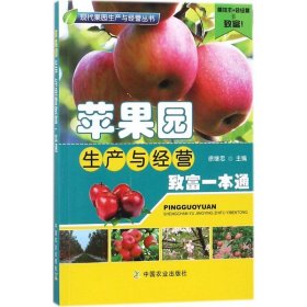 【正版书籍】苹果园生产与经营致富一本通
