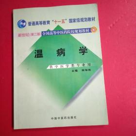 温病学（供中医学类专业用）