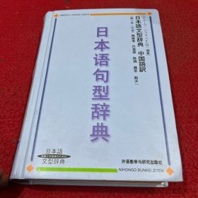 日本语句型辞典