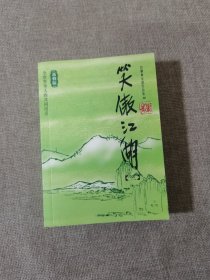 笑傲江湖（全四册）：金庸作品集口袋本