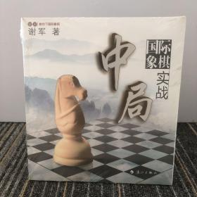 谢军教你下国际象棋系列：国际象棋中局实战