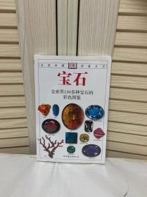 宝石：全世界130多种宝石的彩色图鉴