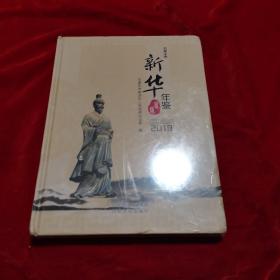 石家庄市新华年鉴2018年。