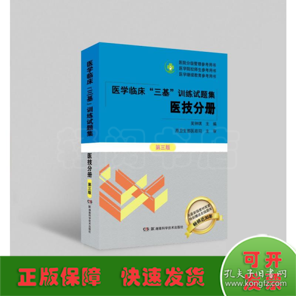 医学临床“三基”训练试题集  医技分册 第三版