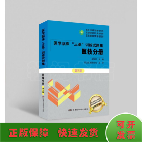 医学临床“三基”训练试题集  医技分册 第三版