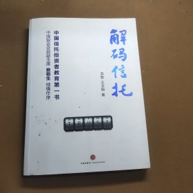 解码信托