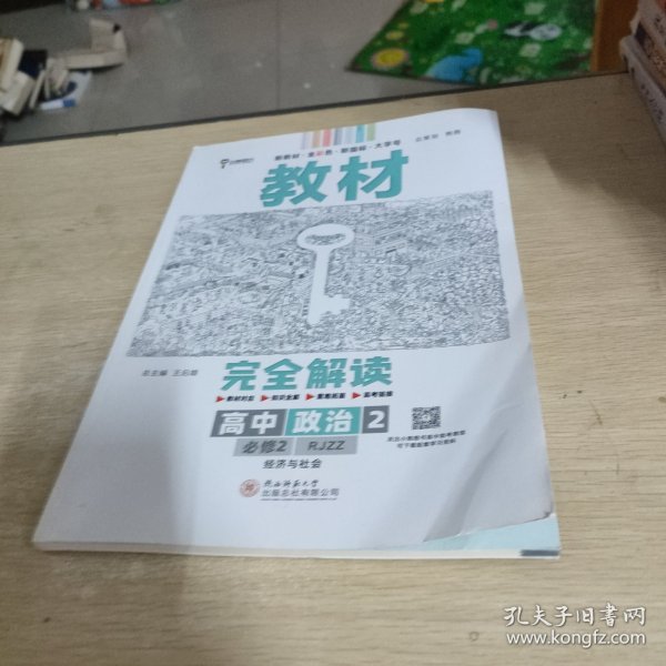 小熊图书2020王后雄教材完全解读高中思想政治2必修2经济与社会配人教版高一新教材地区（鲁京辽琼沪）用