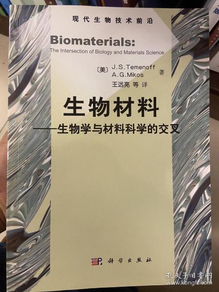 生物材料：生物学与材料科学的交叉