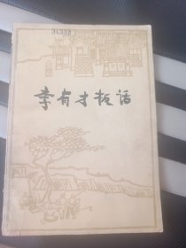 李有才板话