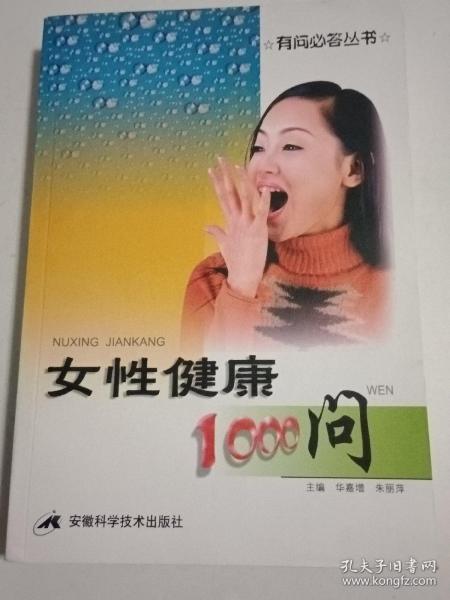 女性健康1000问