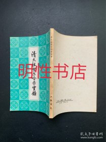 清代历史资料丛刊：清太祖努尔哈赤实录