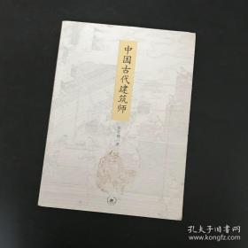 中国古代建筑师