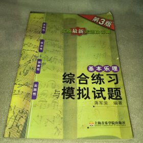 基本乐理：综合练习与模拟试卷（第3版）