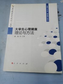 大学生心理健康理论与方法