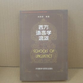 西方语言学流派