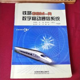 铁路GSMR数字移动通信系统[1/1]