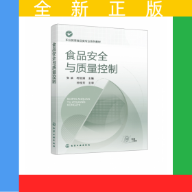 食品安全與質(zhì)量控制(張濱)