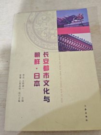 长安都市文化与朝鲜·日本
