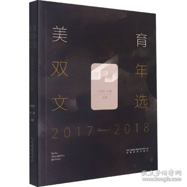 美育双年文选（2017—2018）