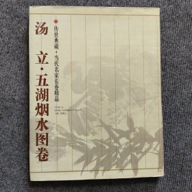 传世典藏:当代名家长卷精品汤立·五湖烟水图卷 花鸟画集 16开长卷