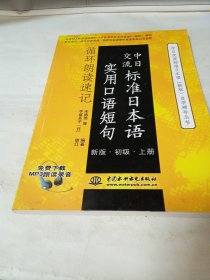 中日交流标准日本语实用口语短句循环朗读速记（新版）（初级）（上册）