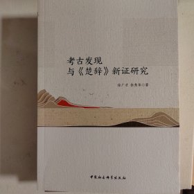 考古发现与《楚辞》新证研究