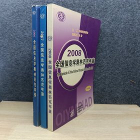 2006年.2007年.2008全国信息学奥林匹克年鉴