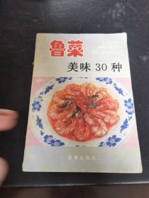 鲁菜美味30种（鲁菜是中国北方广大地区的流行菜系，受北方独特的物产和儒家文化的影响和浸丽，在民间形成了世代相传的家常鲁莱。 书中精选了较有代表性并适宜家庭制作的钽菜30种，每菜一图，并以简洁的文字对每款菜的用料配比、做法、成菜特点，对主要制作过程还配有示范图片。从鲁菜烹饪技法的角度，精选了传统鲁菜的经典之作，详细分列了主料、辅料、调味料、烹制技法、菜品味型、操作工艺流程、食疗评价、美食典故等。