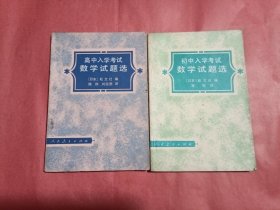 （高中+初中）入学考试数学试题选（2本合售）