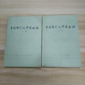 中国当代文学史初稿（上下）