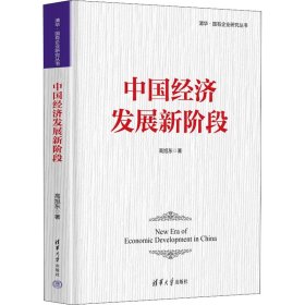 【正版新书】中国经济发展新阶段