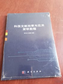 科技文献检索与应用简明教程（全新未拆封）