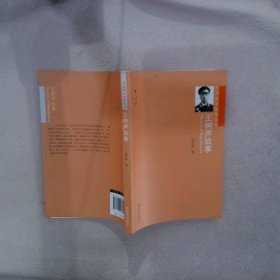 开国将军故事丛书：王树声故事