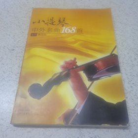 小提琴：中外名曲168首