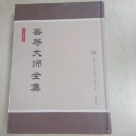 净土文献丛刊：善导大师全集