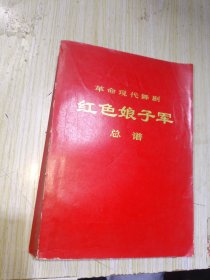 革命现代舞剧 红色娘子军（总谱）语录版