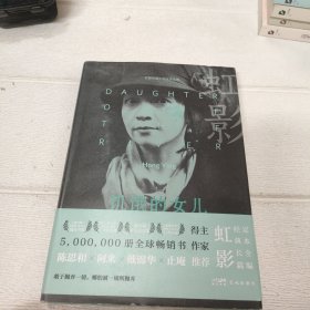 饥饿的女儿（5，000，000册全球畅销书作家，虹影至为经典的长篇小说）