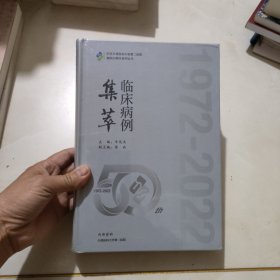 临床病例集萃（未拆封精装本）