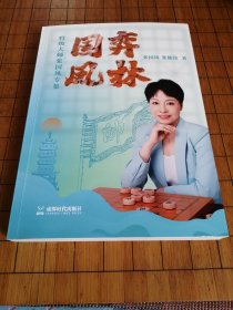 《弈林国凤-特级大师张国凤专集》签名本