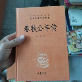 中华经典名著·全本全注全译丛书：论语、大学、中庸