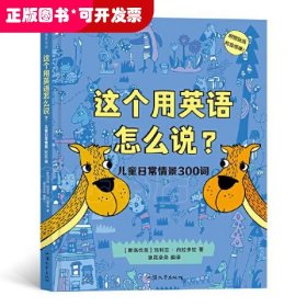 这个用英语怎么说？儿童日常情景300词  300多个实用单词 附赠贴纸和配套音频 浪花朵朵