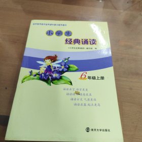 小学生经典诵读（六年级上册）