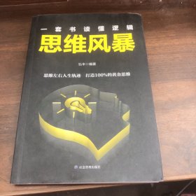 一套书读懂逻辑：思维风暴