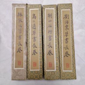 刘海粟草书长卷、胡小石行书长卷、林散之草书长卷、高二适草书长卷。（4卷合售）