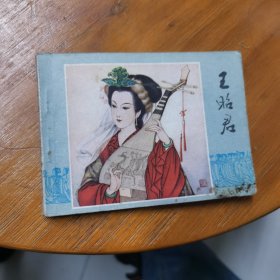 连环画王昭君