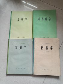 方剂学、外伤科学、内科学、儿科学【四册合售】