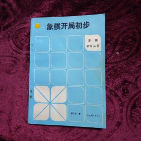 象棋开局初步