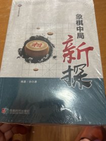 象棋中局新探