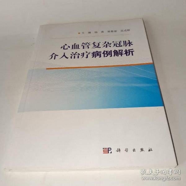 心血管复杂冠脉介入治疗病例解析